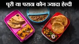 पूड़ी या पराठा दोनों में से कौन है सेहत के लिए बेहतर? जानिए किसे खाने से क्या होगा फायदे-नुकसान