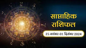 साप्ताहिक राशिफल 25 नवंबर से 1 दिसंबर 2024 : मिथुन और कन्‍या सहित इन 5 राशियों को कारोबार में होगी तिगुना मुनाफा