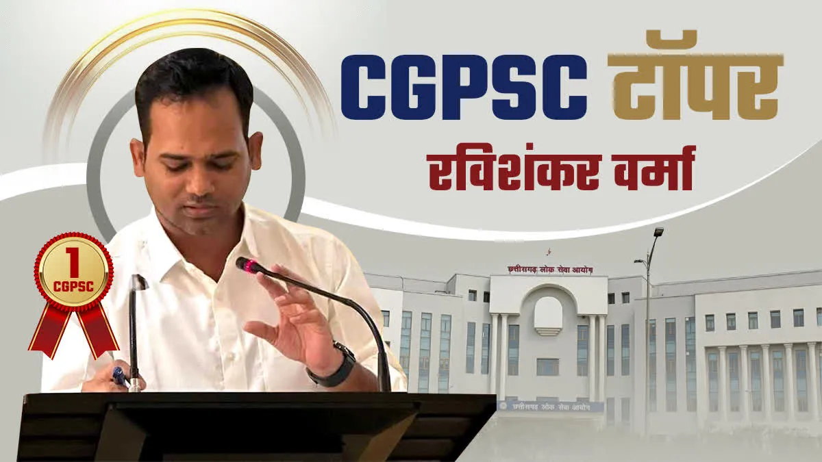 सीजीपीएससी 2023 टॉपर रविशंकर वर्मा के संघर्ष और सफलता की प्रेरणादायक कहानी के बारे में जानिए