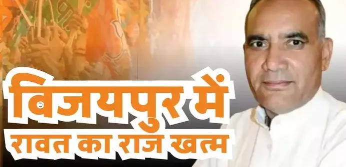 अब मंत्री पद से धोना पड़ेगा हाथ, विजयपुर में वन मंत्री रामनिवास रावत की बड़ी हार