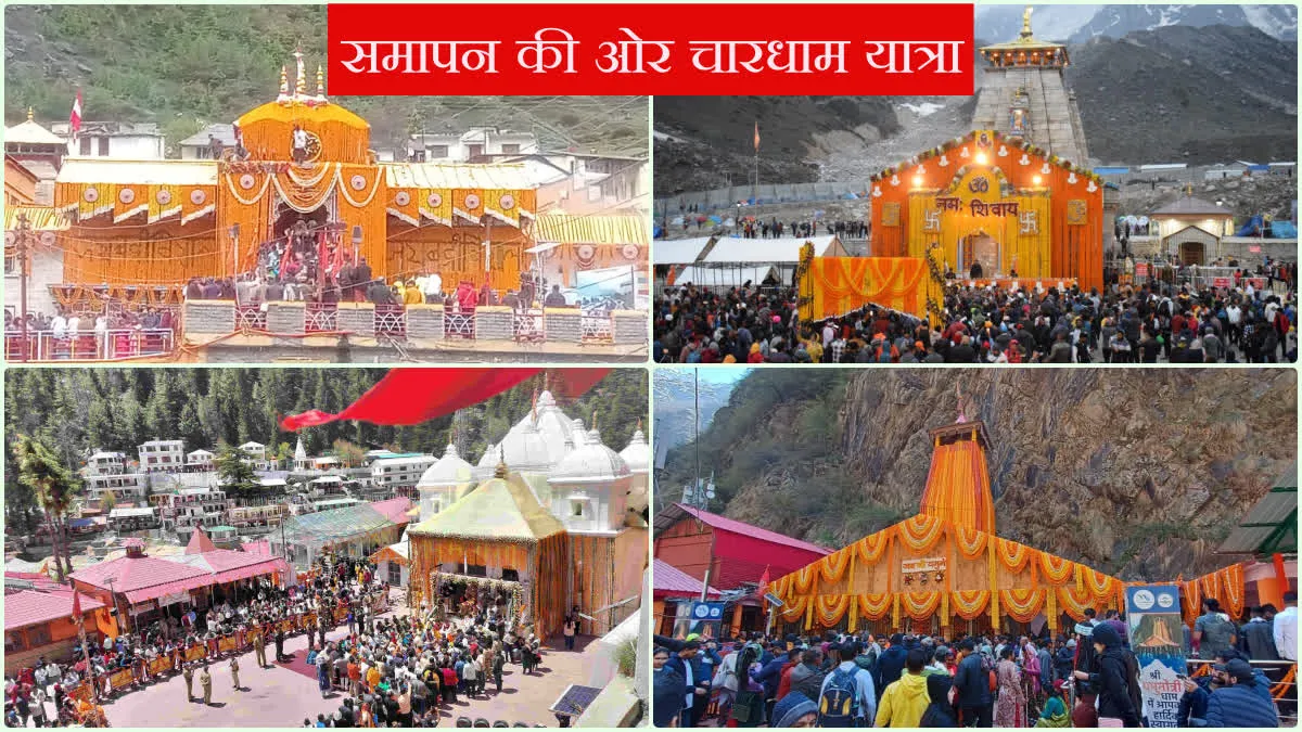 समापन की ओर बढ़ी चारधाम यात्रा, कल बंद होंगे गंगोत्री के कपाट, परसों यमुनोत्री और केदारनाथ का मुहूर्त
