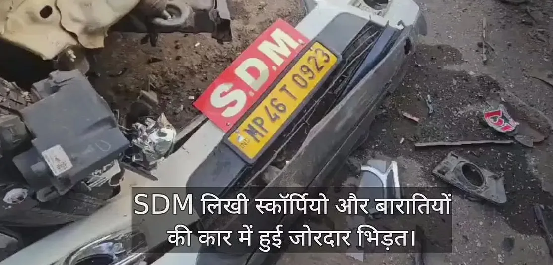 SDM की गाड़ी और ईको कार में जोरदार टक्कर, दूल्हे के भाई समेत दो की मौत, छह गंभीर रूप से घायल
