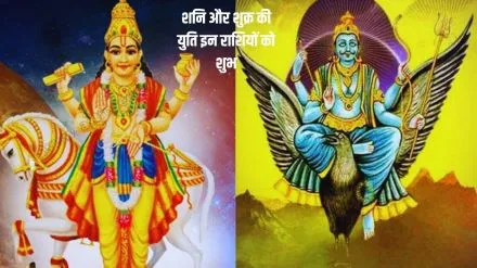 शुक्र और शनि की 30 साल बाद बनने जा रही युति, अगले साल धन-दौलत में खेलेंगे ये 3 राशि वाले, करियर को लग जाएंगे पंख