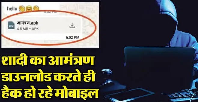 व्हाट्सऐप पर आया शादी का कार्ड कर देगा बैंक खाता खाली, सावधान ! 