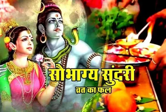 मांगलिक दोष से मुक्ति के लिए जरूर करें सौभाग्य सुंदरी तीज