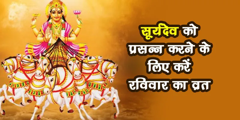 रविवार व्रत आज, सूर्य देव की पूजा से मिटेंगे कष्ट