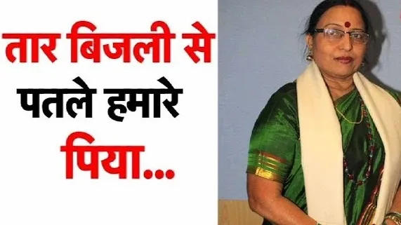 'तार बिजली से पतले हमारे पिया' को भी शारदा सिन्हा ने ही आवाज दी थी