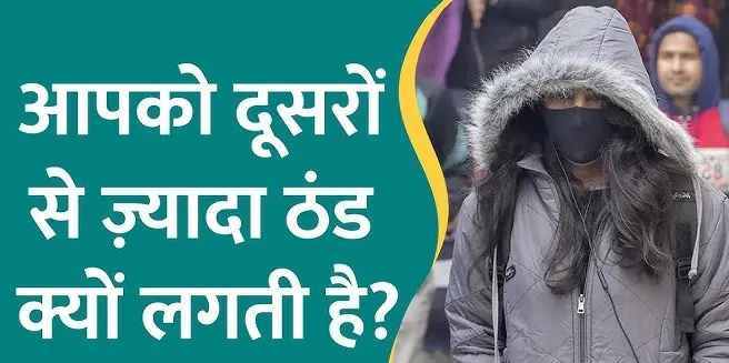 आपको क्‍यों लगती है दूसरों से ज्‍यादा ठंड? कहीं ये व‍िटाम‍िन तो नहीं इसकी वजह! जानें क्‍या कहता है साइंस