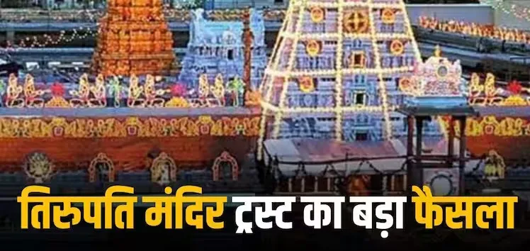 गैर-हिंदुओं का तबादला, राजनीतिक भाषणों पर प्रतिबंध, AI से भीड़ कंट्रोल..., तिरुपति मंदिर बोर्ड ने लिए कई और बड़े फैसले