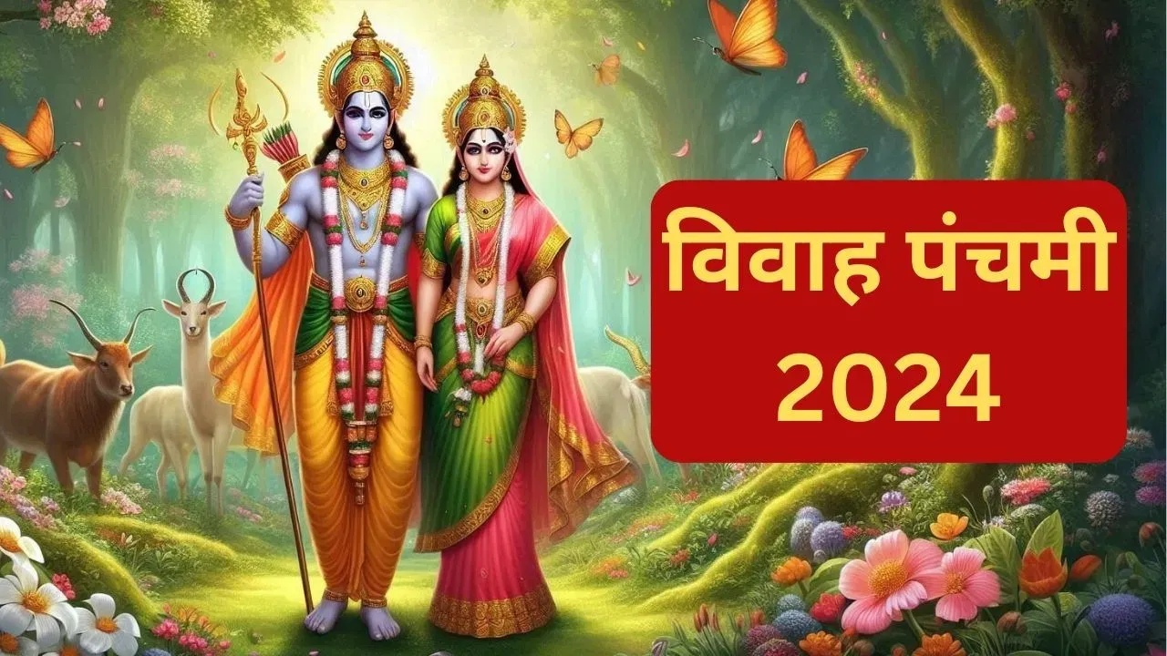 5 या 6 दिसंबर…विवाह पंचमी कब है, जानें तिथि, पूजा विधि और महत्व
