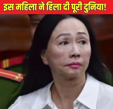 दुनिया का सबसे बड़ा फ्रॉड, महिला ने लगा दिया 27 अरब डॉलर का चूना, कोर्ट ने सुनाई सजा-ए-मौत