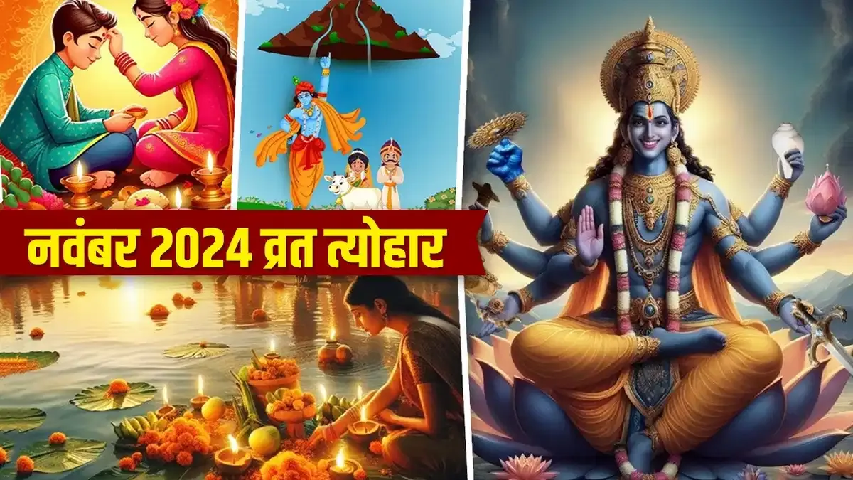 भाई दूज, छठ से लेकर कार्तिक पूर्णिमा, यहां जानें नवंबर माह में पड़ने वाले व्रत