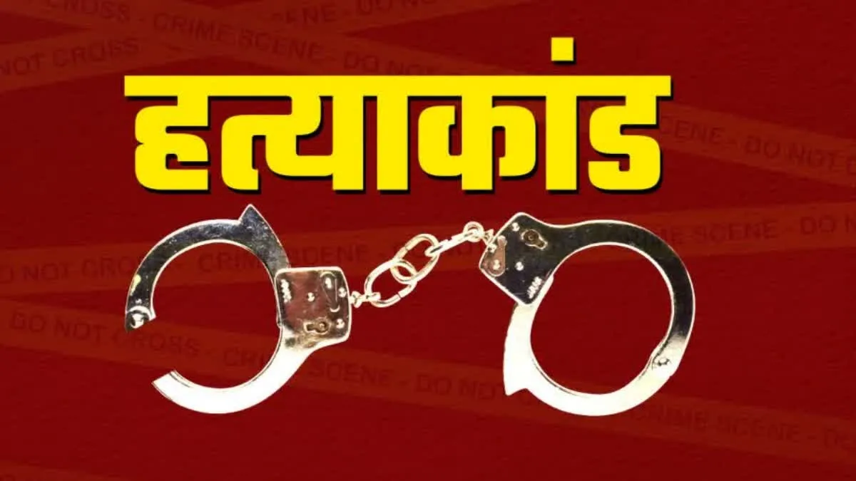 गाने को लेकर मर्डर, बारात में गाना बजाने पर विवाद, फिर मिली लाश