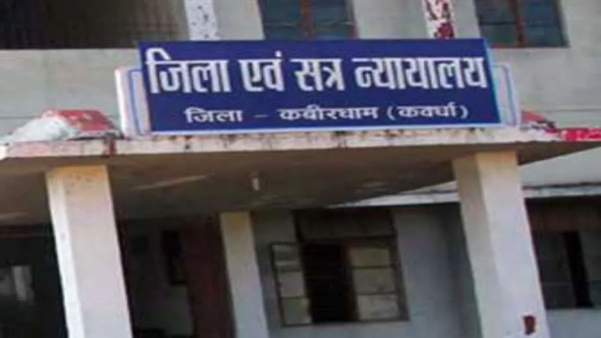 लोहारीडीह कांड में 23 आरोपियों को बड़ी राहत, कवर्धा जिला कोर्ट ने चार केस से किया मुक्त