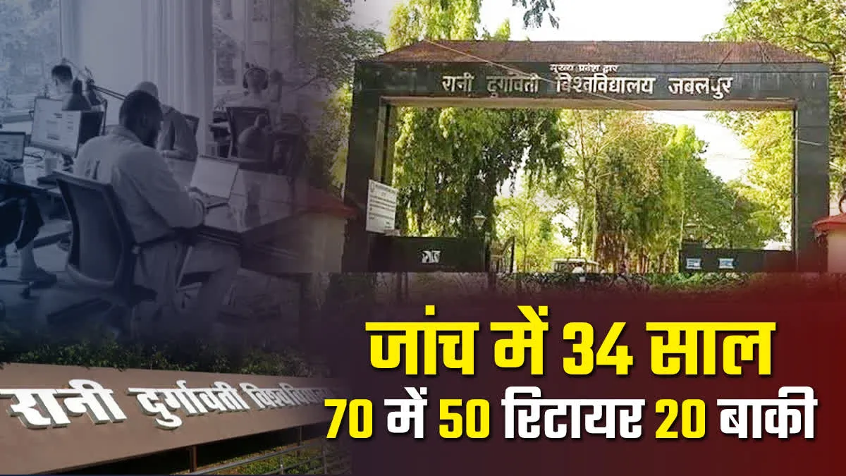 उच्च शिक्षा विभाग को जांच में लगे 34 साल, रानी दुर्गावती यूनिवर्सिटी में 70 में से 50 कर्मचारी रिटायर