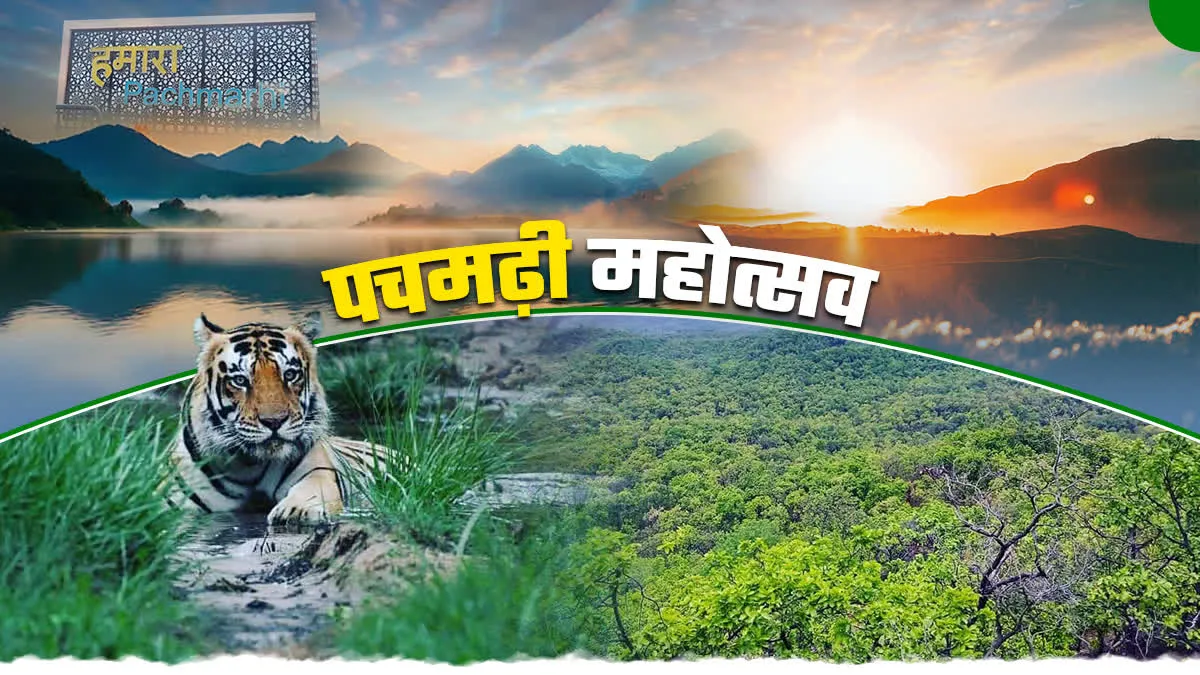 26 दिसंबर से पचमढ़ी महोत्सव का आगाज, सैलानियों के लिए न्यू ईयर सेलिब्रेशन का खास इंतजाम