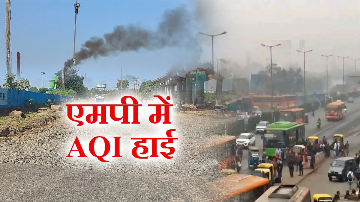 मध्य प्रदेश की हवा में घुला 'जहर'! 4 शहरों में खतरनाक श्रेणी में पहुंचा AQI