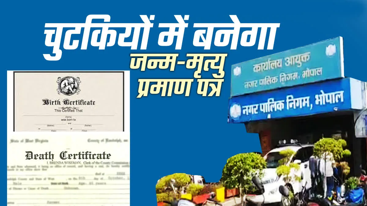 मोहन कैबिनेट का नया नियम लागू, मध्य प्रदेश में चुटकियों में बनेगा जन्म-मृत्यु प्रमाण पत्र