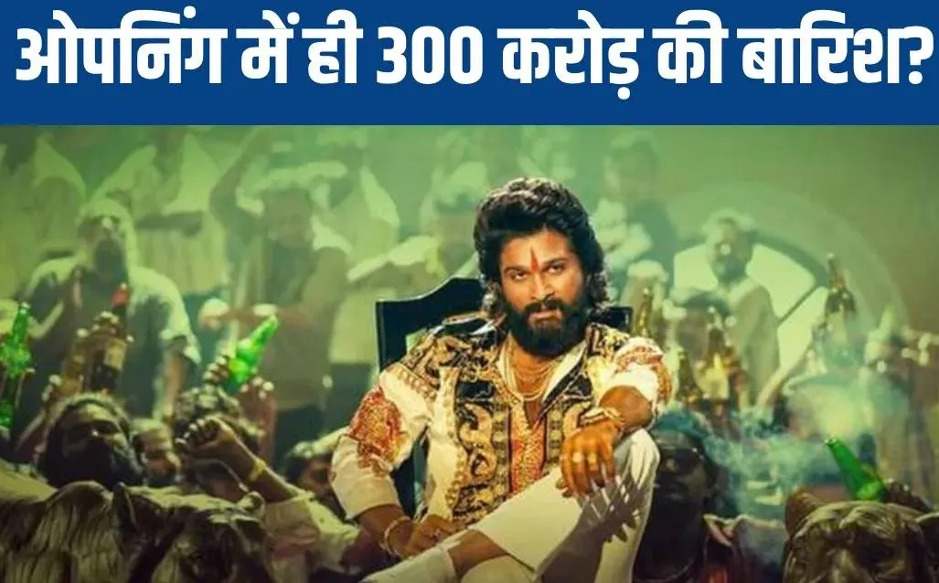 पहले दिन ही 300 करोड़, फिल्मी इतिहास की सबसे बड़ी ओपनिंग में गरजी 'पुष्पा-2'?