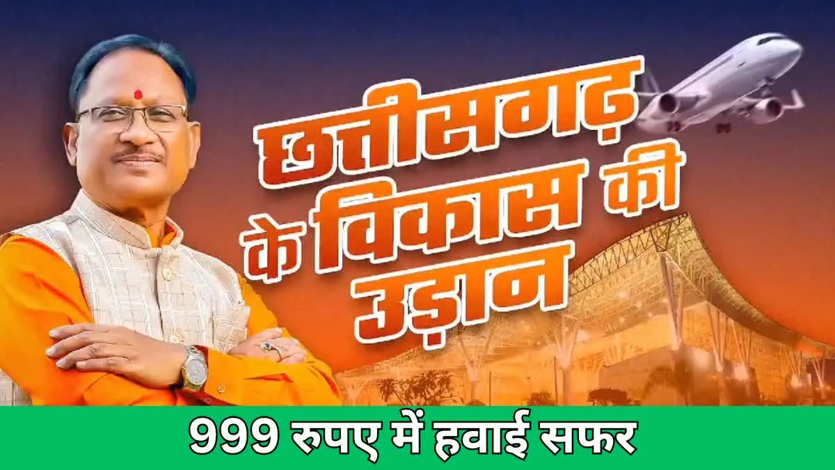 रीजनल कनेक्टिविटी योजना के तहत 999 रुपए में हवाई सफर, तीन शहर हवाई मार्ग से जुड़े 