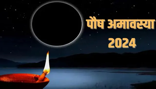 पौष अमावस्या के दिन बना रहा है दुर्लभ संयोग, पूजा में शामिल करें ये खास चीजें
