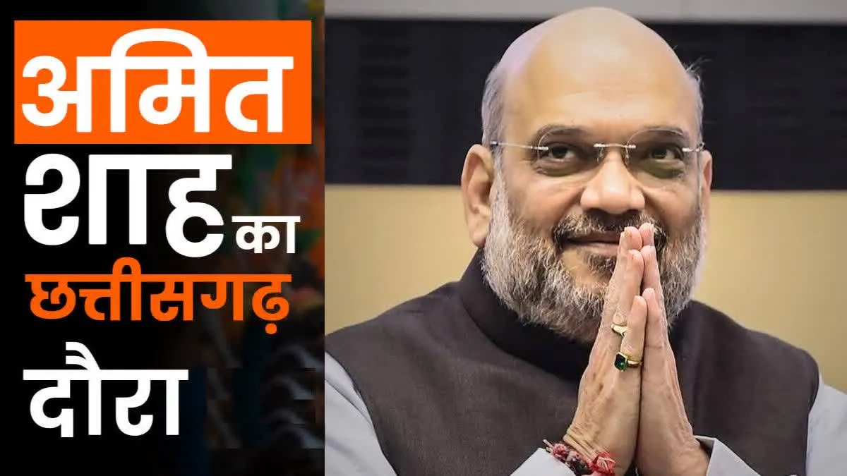 अमित शाह पहुंचे रायपुर, बस्तर ओलंपिक समापन समारोह में होंगे शामिल, आत्मसमर्पित नक्सलियों से करेंगे मुलाकात
