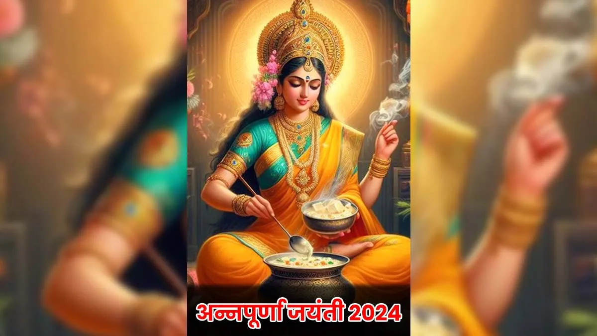 कब मनाई जाएगी अन्नपूर्णा जयंती? नोट करें डेट, मुहूर्त और पूजा विधि