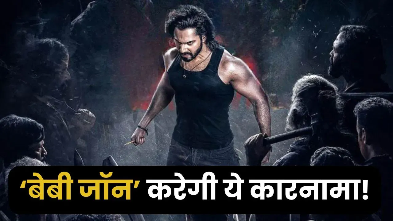12 साल 15 फिल्में और सिर्फ 2 फ्लॉप, Varun Dhawan की ‘बेबी जॉन’ कर सकती है ये बड़ा कारनामा