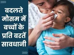 बदलते मौसम में बच्चों का रखें विशेष ध्यान, इन बीमारियों का बढ़ गया है खतरा, डॉक्टर से जानें कैसे करें बचाव