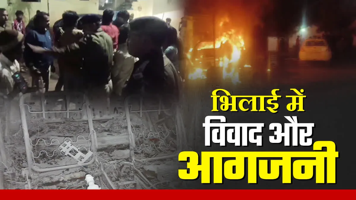 भिलाई में दो पक्षों में पुराना विवाद गहराया, मारपीट के बाद कार में लगाई आग