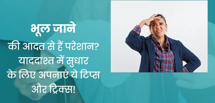 भूलने की आदत है? सिर्फ 30 मिनट कर लीजिए यह काम, 24 घंटे दिमाग रहेगा चुस्त-दुरुस्त