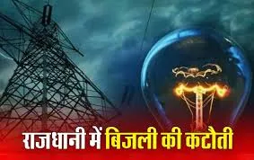आज इन 20 इलाकों में 6 घंटे तक गुल रहेगी बिजली, फटाफट निपटा लें जरूरी काम