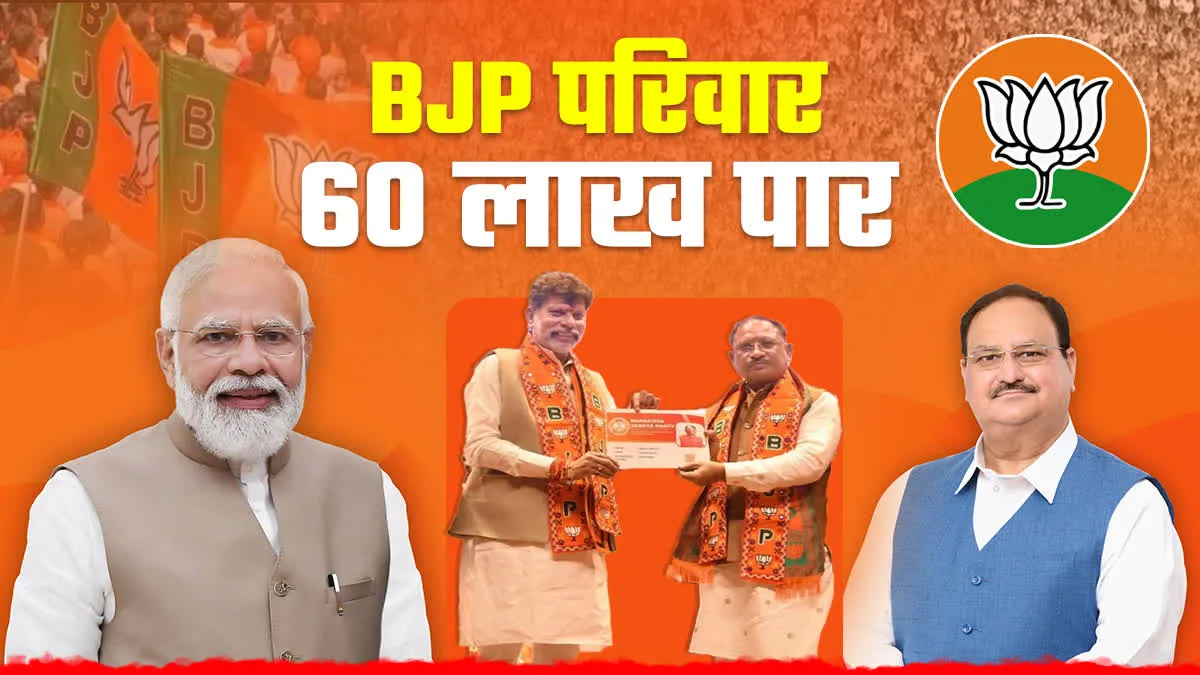 छत्तीसगढ़ में 60 लाख के पार हुआ बीजेपी का परिवार, 'कमल' ने पूरा किया मेंबरशिप टारगेट