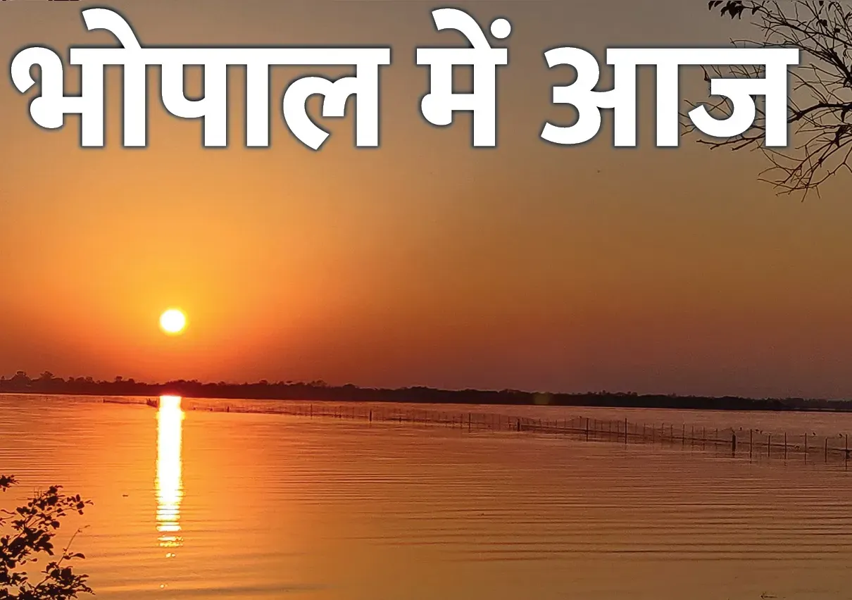 इवेन्ट : भोपाल में आज कहां क्या ?