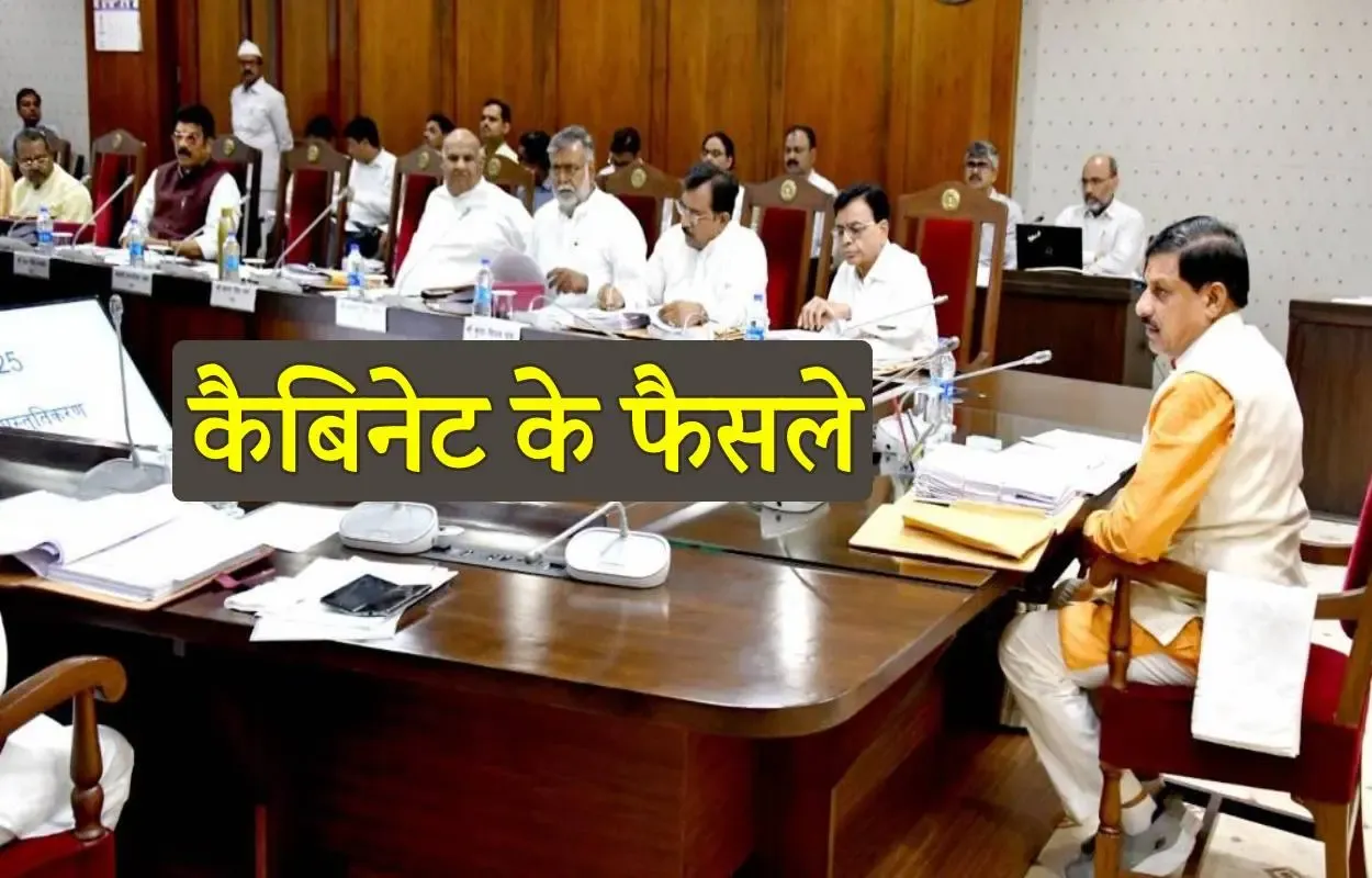  मोहन यादव कैबिनेट में लिए गए कई अहम फैसले
