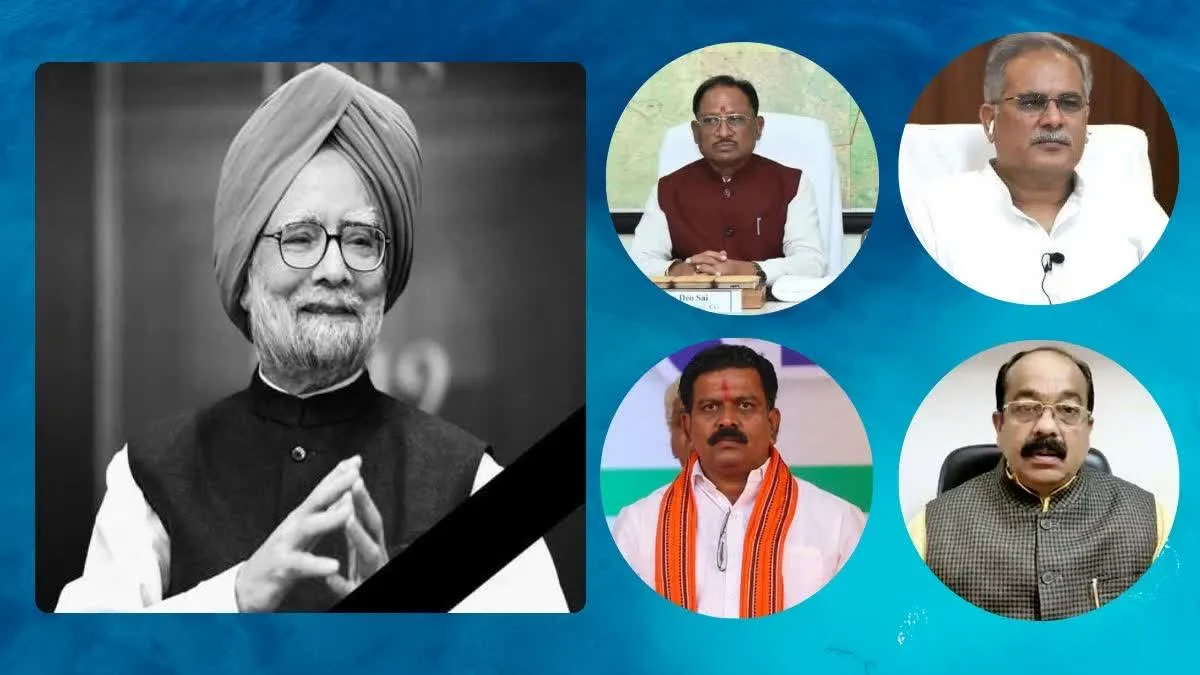 मनमोहन सिंह का निधन: सीएम विष्णुदेव साय ने बताया अर्थशास्त्र के दिग्गज, बघेल ने कहा- बड़ी क्षति 