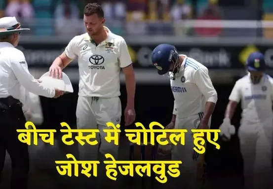 IND vs AUS: बीच टेस्ट में चोटिल हुआ कंगारू गेंदबाज, क्या अब ब्रिस्बेन में होगी टीम इंडिया की राह आसान?
