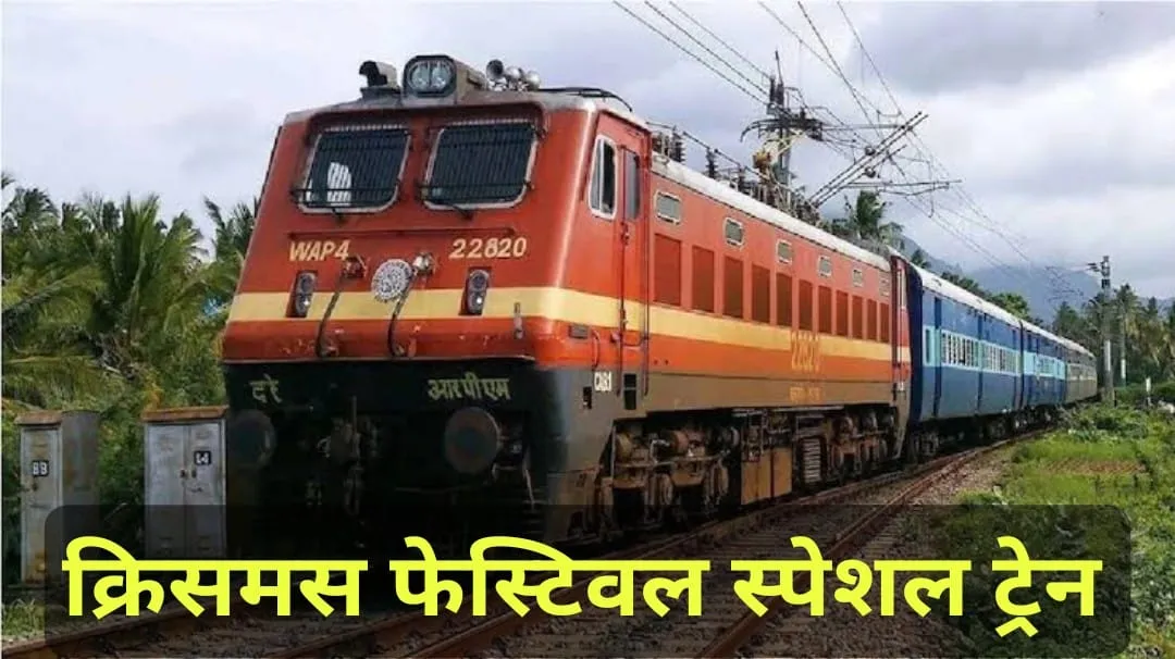 क्रिसमस फेस्टिवल ट्रेन, बिलासपुर से एलटीटी के लिए 24 और 25 दिसबंर को स्पेशल ट्रेन