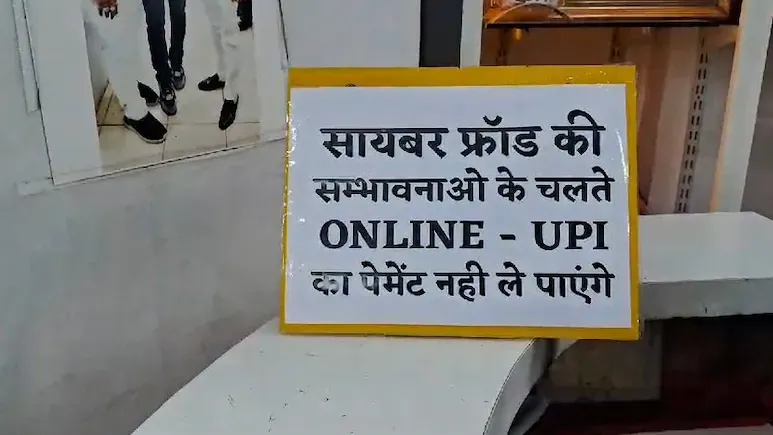 मध्य प्रदेश की आर्थिक राजधानी में यूपीआई पेमेंट 'बैन'...ऑनलाइन फ्रॉड से कारोबारी परेशान