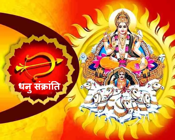 दिसंबर में कब मनाई जाएगी धनु संक्रांति? इस दिन जरूर करें ये उपाय, मिलेगा धन का लाभ
