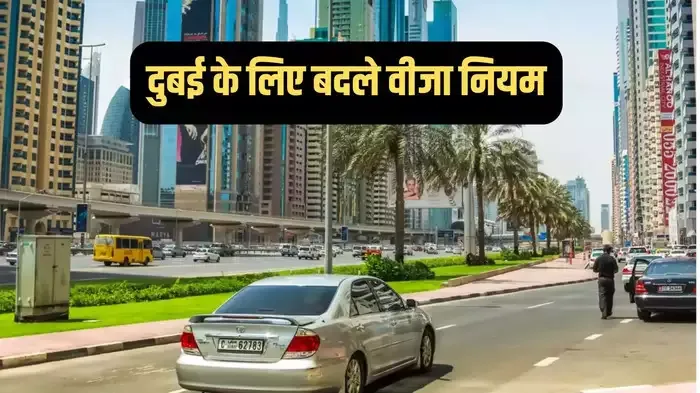 दुबई जाने का कर रहे हैं प्लान तो जान लीजिए बदले हुए नियम, वीजा पाने के लिए अब जरूरी होंगे ये डॉक्यूमेंट्स