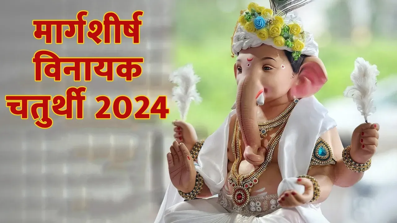 कब है मार्गशीर्ष वि​नायक चतुर्थी व्रत? रवि योग में होगी गणेश पूजा, जानें तारीख, मुहूर्त और महत्व
