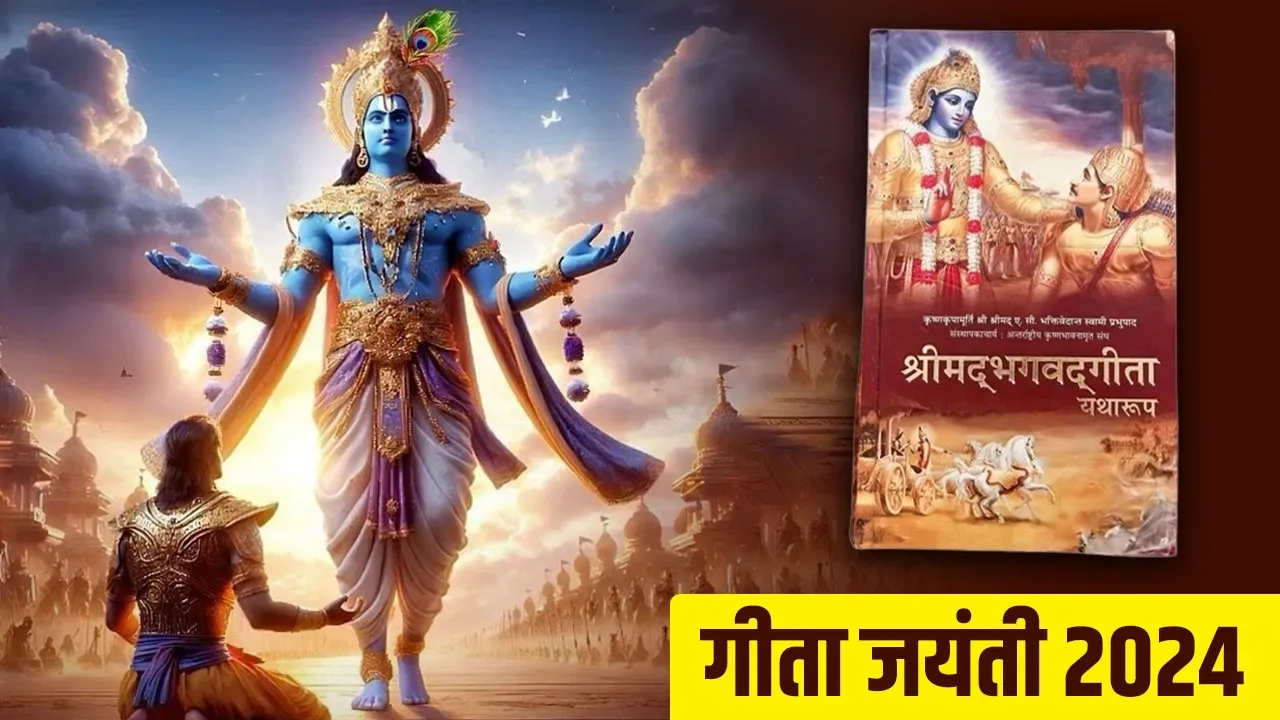 आज गीता जयंती : भगवत गीता में छुपा है जीवन के हर सवाल का जावब, अध्ययन से दूर होती हैं परेशानियां