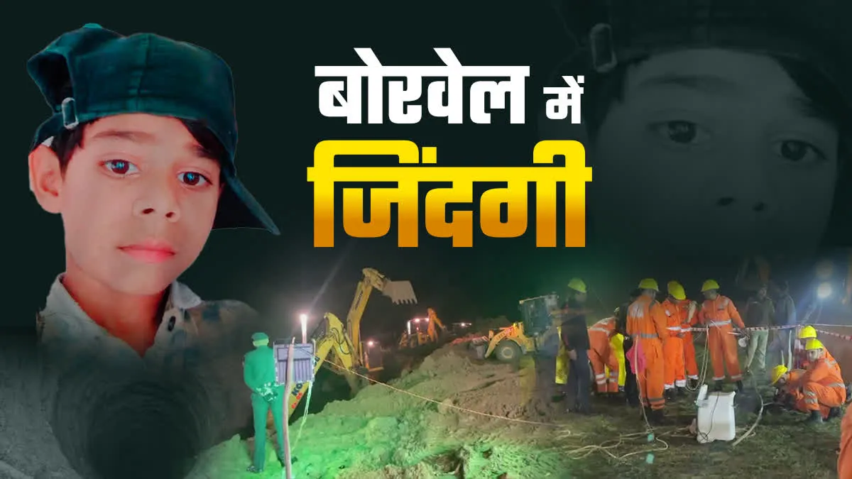 सुमित की सांसों के लिए जद्दोजहद, बोरवेल में पाइप से पहुंचाई जा रही ऑक्सीजन, रेस्क्यू जारी