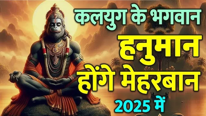 2025 में हनुमान जी इन 3 राशियों पर रहेंगे मेहरबान, अमीरों में शुमार होंगे ये लोग