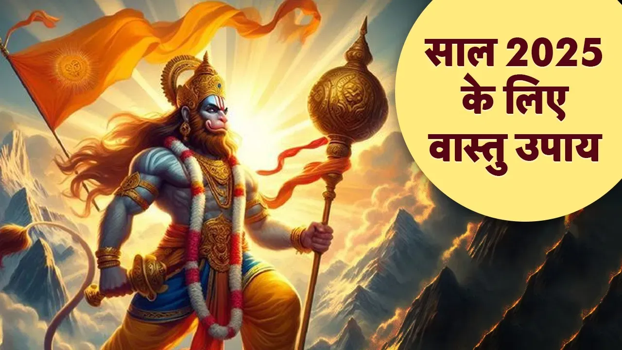 नए साल में घर की इन जगहों पर लगाएं हनुमान जी की तस्वीर, सभी संकट होंगे दूर!