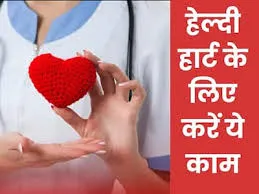 100 साल तक हार्ट रहेगा हेल्दी ! अमेरिकन डॉक्टर के बताए 2 गोल्डन रूल करें फॉलो, मिलेगा गजब का रिजल्ट