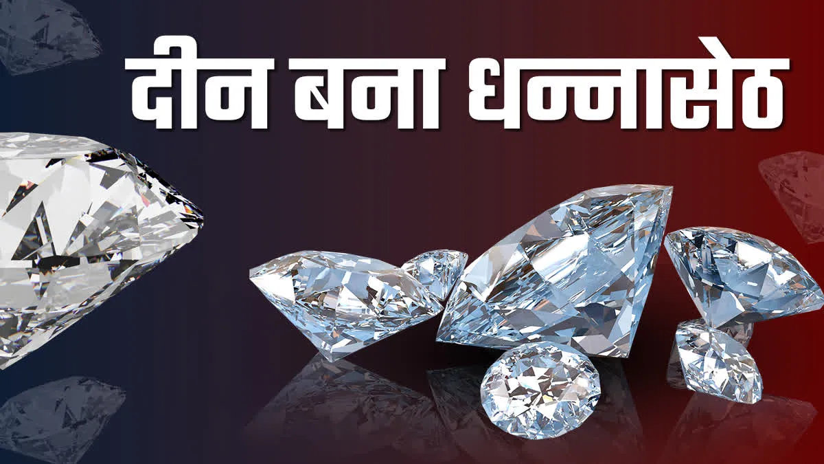 नीलामी में 5 करोड़ 38 लाख के हीरों की लगी बोली, सवा दो करोड़ में बिका सबसे बड़ा हीरा