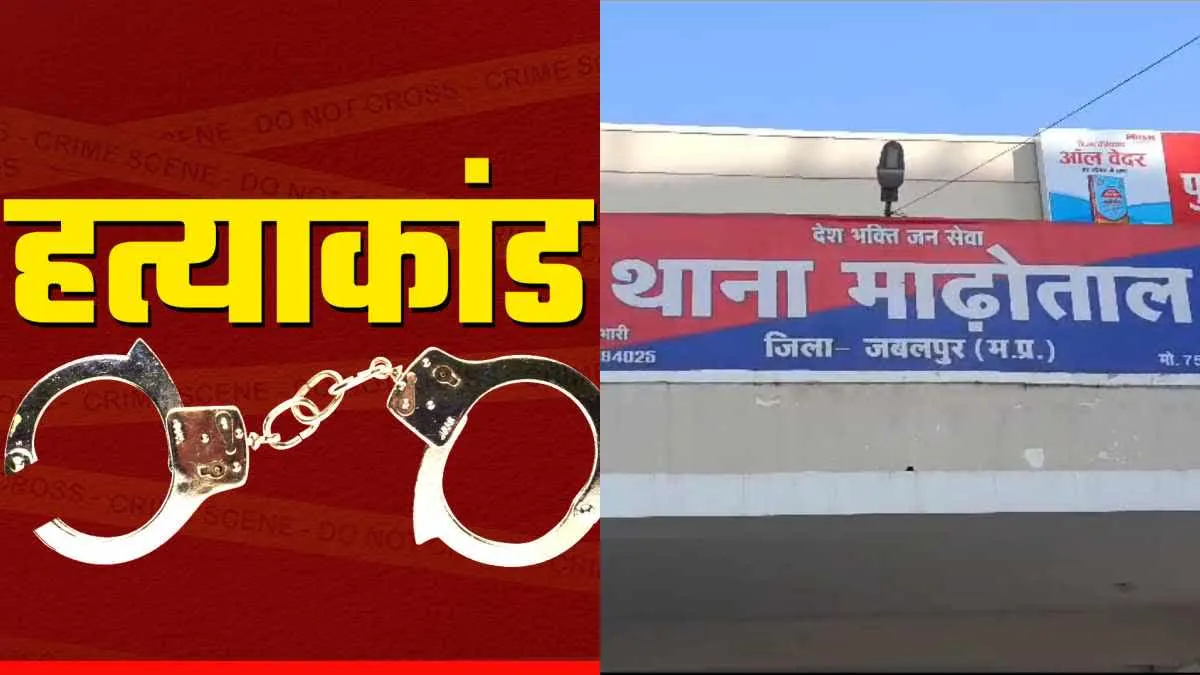 पति संग अफेयर के शक में जबलपुर में मर्डर, बचाव करने पहुंची दोस्त को भी महिला ने मारा चाकू