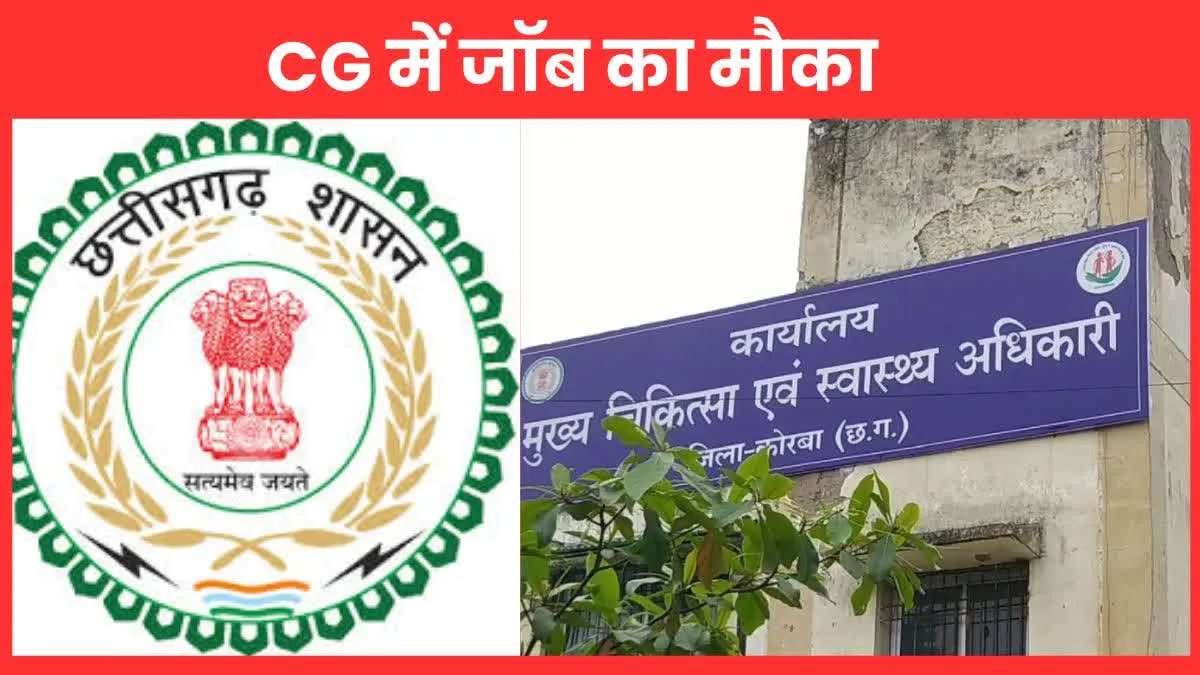 छत्तीसगढ़ आयुष विभाग में नौकरी, इस जिले में आई वैकेंसी, जानिए कैसे करें अप्लाई ? 